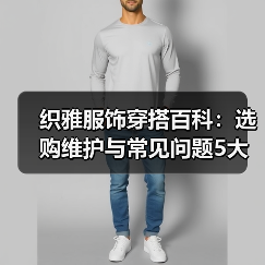 织雅服饰穿搭百科:选购维护与常见问题5大实用方法(图3) 织雅服饰穿搭百科:选购维护与常见问题5大实用方法(图3)