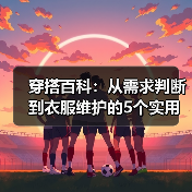 穿搭百科:从需求判断到衣服维护的5个实用方法(图4) 穿搭百科:从需求判断到衣服维护的5个实用方法(图4)