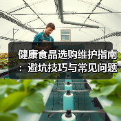 健康食品选购维护指南:避坑技巧与常见问题解析2026(图3) 健康食品选购维护指南:避坑技巧与常见问题解析2026(图3)