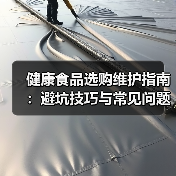 健康食品选购维护指南:避坑技巧与常见问题解析2026(图4) 健康食品选购维护指南:避坑技巧与常见问题解析2026(图4)