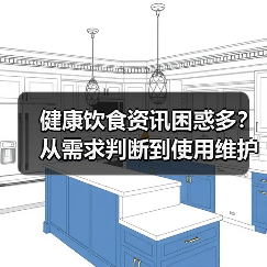 健康饮食资讯困惑多?从需求判断到使用维护5个方法(图1) 健康饮食资讯困惑多?从需求判断到使用维护5个方法(图1)
