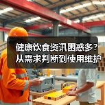 健康饮食资讯困惑多?从需求判断到使用维护5个方法(图2) 健康饮食资讯困惑多?从需求判断到使用维护5个方法(图2)
