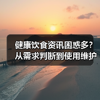 健康饮食资讯困惑多?从需求判断到使用维护5个方法(图3) 健康饮食资讯困惑多?从需求判断到使用维护5个方法(图3)