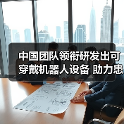 中国团队领衔研发出可穿戴机器人设备 助力患儿神经肌肉恢复 来源:互联网 2026-05-21(图1) 中国团队领衔研发出可穿戴机器人设备 助力患儿神经肌肉恢复 来源:互联网 2026-05-21(图1)