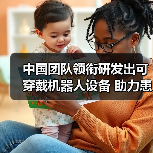 中国团队领衔研发出可穿戴机器人设备 助力患儿神经肌肉恢复 来源:互联网 2026-05-21(图4) 中国团队领衔研发出可穿戴机器人设备 助力患儿神经肌肉恢复 来源:互联网 2026-05-21(图4)