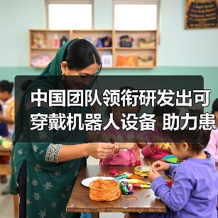 中国团队领衔研发出可穿戴机器人设备 助力患儿神经肌肉恢复 来源:互联网 2026-05-21(图3) 中国团队领衔研发出可穿戴机器人设备 助力患儿神经肌肉恢复 来源:互联网 2026-05-21(图3)
