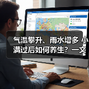气温攀升、雨水增多 小满过后如何养生?一文了解 来源:互联网 2026-05-21(图2) 气温攀升、雨水增多 小满过后如何养生?一文了解 来源:互联网 2026-05-21(图2)