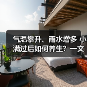 气温攀升、雨水增多 小满过后如何养生?一文了解 来源:互联网 2026-05-21(图1) 气温攀升、雨水增多 小满过后如何养生?一文了解 来源:互联网 2026-05-21(图1)