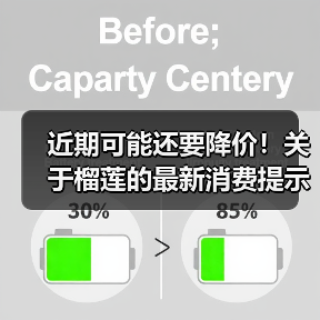 近期可能还要降价!关于榴莲的最新消费提示 来源:互联网 2026-05-21(图1) 近期可能还要降价!关于榴莲的最新消费提示 来源:互联网 2026-05-21(图1)