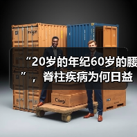 “20岁的年纪60岁的腰”,脊柱疾病为何日益年轻化? 来源:互联网 2026-05-20(图1) “20岁的年纪60岁的腰”,脊柱疾病为何日益年轻化? 来源:互联网 2026-05-20(图1)