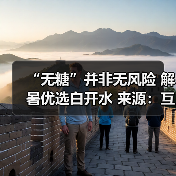 “无糖”并非无风险 解暑优选白开水 来源:互联网 2026-05-20(图2) “无糖”并非无风险 解暑优选白开水 来源:互联网 2026-05-20(图2)