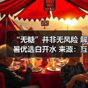 “无糖”并非无风险 解暑优选白开水 来源:互联网 2026-05-20(图1) “无糖”并非无风险 解暑优选白开水 来源:互联网 2026-05-20(图1)
