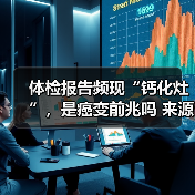 体检报告频现“钙化灶”,是癌变前兆吗 来源:互联网 2026-05-20(图2) 体检报告频现“钙化灶”,是癌变前兆吗 来源:互联网 2026-05-20(图2)