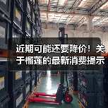 近期可能还要降价!关于榴莲的最新消费提示 来源:互联网 2026-05-21(图3) 近期可能还要降价!关于榴莲的最新消费提示 来源:互联网 2026-05-21(图3)