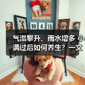 气温攀升、雨水增多 小满过后如何养生?一文了解 来源:互联网 2026-05-21(图3) 气温攀升、雨水增多 小满过后如何养生?一文了解 来源:互联网 2026-05-21(图3)
