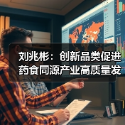 刘兆彬:创新品类促进药食同源产业高质量发展 来源:互联网 2026-05-20(图3) 刘兆彬:创新品类促进药食同源产业高质量发展 来源:互联网 2026-05-20(图3)