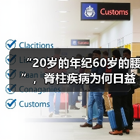 “20岁的年纪60岁的腰”,脊柱疾病为何日益年轻化? 来源:互联网 2026-05-20(图4) “20岁的年纪60岁的腰”,脊柱疾病为何日益年轻化? 来源:互联网 2026-05-20(图4)