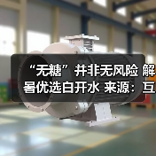 “无糖”并非无风险 解暑优选白开水 来源:互联网 2026-05-20(图3) “无糖”并非无风险 解暑优选白开水 来源:互联网 2026-05-20(图3)