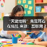 “天旋地转”竟是耳石在捣乱 来源:互联网 2026-05-20(图1) “天旋地转”竟是耳石在捣乱 来源:互联网 2026-05-20(图1)