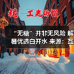 “无糖”并非无风险 解暑优选白开水 来源:互联网 2026-05-20(图4) “无糖”并非无风险 解暑优选白开水 来源:互联网 2026-05-20(图4)
