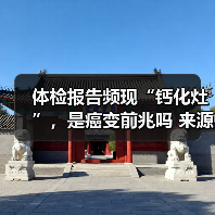 体检报告频现“钙化灶”,是癌变前兆吗 来源:互联网 2026-05-20(图4) 体检报告频现“钙化灶”,是癌变前兆吗 来源:互联网 2026-05-20(图4)