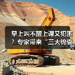 早上叫不醒上课又犯困?专家带来“三大锦囊” 来源:互联网 2026-05-20(图1) 早上叫不醒上课又犯困?专家带来“三大锦囊” 来源:互联网 2026-05-20(图1)
