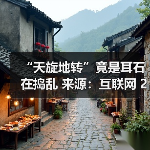“天旋地转”竟是耳石在捣乱 来源:互联网 2026-05-20(图2) “天旋地转”竟是耳石在捣乱 来源:互联网 2026-05-20(图2)