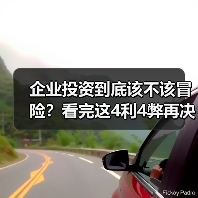 企业投资到底该不该冒险?看完这4利4弊再决定(图1) 企业投资到底该不该冒险?看完这4利4弊再决定(图1)