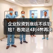 企业投资到底该不该冒险?看完这4利4弊再决定(图2) 企业投资到底该不该冒险?看完这4利4弊再决定(图2)