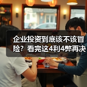 企业投资到底该不该冒险?看完这4利4弊再决定(图3) 企业投资到底该不该冒险?看完这4利4弊再决定(图3)