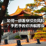 如何一眼看穿投资风险?手把手教你拆解那些藏在数字背后的秘密(图4) 如何一眼看穿投资风险?手把手教你拆解那些藏在数字背后的秘密(图4)