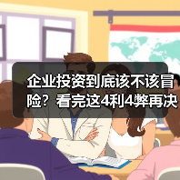 企业投资到底该不该冒险?看完这4利4弊再决定(图4) 企业投资到底该不该冒险?看完这4利4弊再决定(图4)