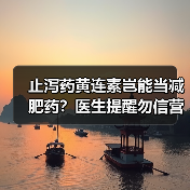 止泻药黄连素岂能当减肥药?医生提醒勿信营销号 来源:互联网 2026-05-20(图1) 止泻药黄连素岂能当减肥药?医生提醒勿信营销号 来源:互联网 2026-05-20(图1)
