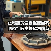 止泻药黄连素岂能当减肥药?医生提醒勿信营销号 来源:互联网 2026-05-20(图3) 止泻药黄连素岂能当减肥药?医生提醒勿信营销号 来源:互联网 2026-05-20(图3)