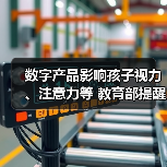 数字产品影响孩子视力、注意力等 教育部提醒防范“电子带娃” 来源:互联网 2026-05-20(图3) 数字产品影响孩子视力、注意力等 教育部提醒防范“电子带娃” 来源:互联网 2026-05-20(图3)