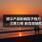 数字产品影响孩子视力、注意力等 教育部提醒防范“电子带娃” 来源:互联网 2026-05-20(图4) 数字产品影响孩子视力、注意力等 教育部提醒防范“电子带娃” 来源:互联网 2026-05-20(图4)