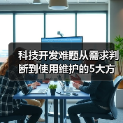 科技开发难题从需求判断到使用维护的5大方法(图2) 科技开发难题从需求判断到使用维护的5大方法(图2)