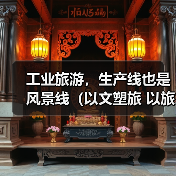 工业旅游,生产线也是风景线(以文塑旅 以旅彰文) 来源:互联网 2026-05-19(图2) 工业旅游,生产线也是风景线(以文塑旅 以旅彰文) 来源:互联网 2026-05-19(图2)