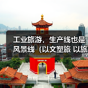 工业旅游,生产线也是风景线(以文塑旅 以旅彰文) 来源:互联网 2026-05-19(图3) 工业旅游,生产线也是风景线(以文塑旅 以旅彰文) 来源:互联网 2026-05-19(图3)