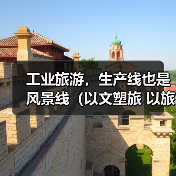 工业旅游,生产线也是风景线(以文塑旅 以旅彰文) 来源:互联网 2026-05-19(图2) 工业旅游,生产线也是风景线(以文塑旅 以旅彰文) 来源:互联网 2026-05-19(图2)