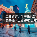 工业旅游,生产线也是风景线(以文塑旅 以旅彰文) 来源:互联网 2026-05-19(图1) 工业旅游,生产线也是风景线(以文塑旅 以旅彰文) 来源:互联网 2026-05-19(图1)