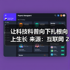 让科技科普向下扎根向上生长 来源：互联网 2026-02-12