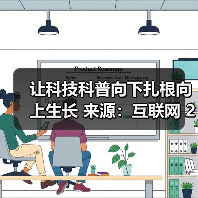让科技科普向下扎根向上生长 来源：互联网 2026-02-12（图2）