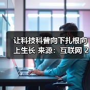 让科技科普向下扎根向上生长 来源：互联网 2026-02-12（图3）