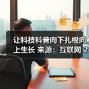 让科技科普向下扎根向上生长 来源：互联网 2026-02-12（图4）