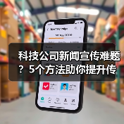 科技公司新闻宣传难题?5个方法助你提升传播效果2025(图1) 科技公司新闻宣传难题?5个方法助你提升传播效果2025(图1)