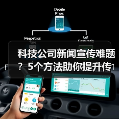 科技公司新闻宣传难题?5个方法助你提升传播效果2025(图4) 科技公司新闻宣传难题?5个方法助你提升传播效果2025(图4)