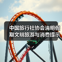 中国旅行社协会清明假期文明旅游与消费提示 来源:互联网 2026-04-03(图2) 中国旅行社协会清明假期文明旅游与消费提示 来源:互联网 2026-04-03(图2)