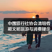 中国旅行社协会清明假期文明旅游与消费提示 来源:互联网 2026-04-03(图1) 中国旅行社协会清明假期文明旅游与消费提示 来源:互联网 2026-04-03(图1)