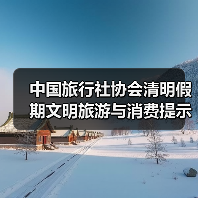 中国旅行社协会清明假期文明旅游与消费提示 来源:互联网 2026-04-03(图4) 中国旅行社协会清明假期文明旅游与消费提示 来源:互联网 2026-04-03(图4)